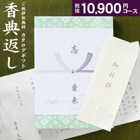 香典返し カタログギフト 高雅 11990円コース（10900）（クロネコゆうパケット配送・送料無料） 香典返し 回忌法要 粗供養 お返し 偲草 偲び草 茶の子 忌明け 満中陰志 挨拶状無料 奉書無料 グルメ 旅行 食べ物 体験なども 選べるギフトカタログ