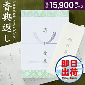 人気 カタログ ギフト 香典返し 17490円コース 送料無料 宅配便 高雅 回忌法要 粗供養 お返し 偲草 偲び草 茶の子 忌明け 満中陰志 挨拶状無料 奉書無料 グルメ 旅行 食べ物 体験なども 選べるギフトカタログ 15900