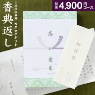 人気 カタログ ギフト 香典返し 5390円コース 送料無料 クロネコゆうパケット配送 高雅 回忌法要 粗供養 …