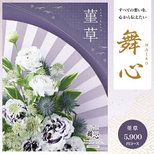 【送料無料】カタログギフト 舞心 - まいこ - 6490円コース(5900円)(クロネコゆうパケット配送) 香典返し 法事 法要 引き出物 奉書 挨拶状 グルメ 旅行 体験 お返し 回忌法要 御挨拶 ご挨拶