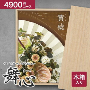 送料無料 カタログギフト 舞心 - まいこ - 木箱入 5390円コース(4900円)【クロネコゆうパケット配送】 ギフトカタログ 出産内祝い 内祝い 快気祝い 祝い返し 入学内祝い 入園内祝い / のし