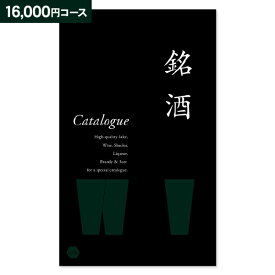 カタログギフト 銘酒 GS04 17600円コース (16000円)【ゆうパケット配送 送料無料】内祝い 祝い お返し 入学内祝い 出産内祝い 七五三 入園内祝い 母の日 父の日 プレゼント のし 包装ラッピング 名入れ メッセージカード無料 オリジナル化粧箱対応不可