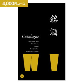 カタログギフト 銘酒 GS01 4400円コース (4000円)【ゆうパケット配送 送料無料】内祝い 祝い お返し 入学内祝い 出産内祝い 七五三 入園内祝い 母の日 父の日 プレゼント のし 包装ラッピング 名入れ メッセージカード無料 オリジナル化粧箱対応不可