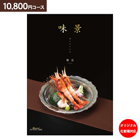 グルメ カタログギフト グルメアズユーライク 味景（みかげ）檜皮 10800円コース【ゆうパケット配送 送料無料】入学内祝い お返し 出産祝 入学祝 内祝い 香典返し 満中陰志 出産内祝い 入園内祝 初節句 結婚式 引き出物 快気祝い ギフト お礼 初節句 成人内祝い