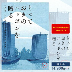 カタログギフト とっておきのニッポンを贈る 4,900円コース ゆうパケット配送 送料無料 内祝い お祝い 出産祝 お返し 出産 結婚 引き出物 引出物 香典返し 快気祝い 入学内祝い 初節句 出産内祝い ギフト グルメ 【オリジナルBOX 名入れ】 周年記念・景品