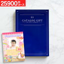 ＜愛来オリジナル＞カタログギフト 28490円コース（25900）【宅配便：送料無料】 内祝い 出産内祝い 出産祝い お返し …