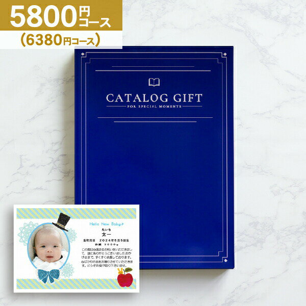 Premium カタログギフト 6380円コース (5800円)【ゆうパケット配送 送料無料】内祝い・祝い・お返し 入学内祝い・出産内祝い 七五三 入園内祝い／のし・包装ラッピング・名入れ・メッセージカード無料