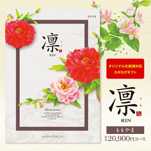 送料無料 カタログギフト 凛 <ももやま> 20900円コース 宅配便 入学内祝い お返し 出産祝 入学祝 出産内祝い 入園内祝 結婚式 引き出物 快気祝い 香典返し 満中陰志 グルメ 旅行 出産祝い 初
