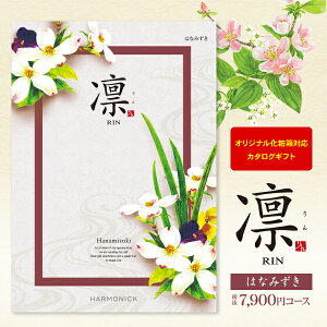 送料無料 カタログギフト 凛 <はなみずき> 7900円コース ゆうパケット 入学内祝い 入園内祝 入学祝 初節句 出産内祝い お返し 結婚式 引き出物 快気祝い 香典返し 満中陰志 グルメ 旅行 出