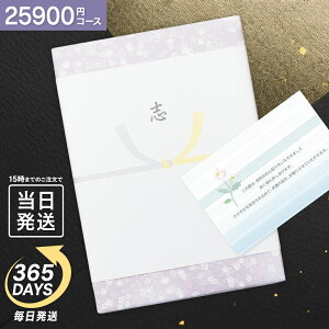 【楽天倉庫出荷】 送料無料 カタログギフト 高雅 28490円コース(25900) 香典返し 回忌法要 粗供養 お返し 偲草 偲び草 茶の子 忌明け 満中陰志 グルメ 旅行 食べ物 体験なども選べるギフトカ