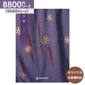 カタログギフト 沙羅＜8,800円コース：ゆうパケット配送 送料無料＞【内祝い お祝い 出産祝 お返し 出産 結婚 引き出物 引出物 香典返し 快気祝い 入学内祝い 出産内祝い 入園内祝 引っ越し 引越し ギフト グルメ オリジナルBOX対応】 お礼 初節句