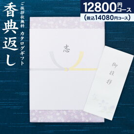 2024年新登場 高品位カタログギフト 14080円コース（12800）【ゆうパケット配送 ・「送料無料」】香典返し 奉書 偲び草 忌明け 初盆 香典 法事引き出物 満中陰志 ギフトカタログ 法要 法要返し 回忌法要 粗供養 回忌法要 グルメ 旅行 食べ物 お返し お供え／ご挨拶状無料