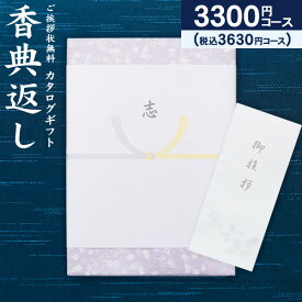 2024年新登場 高品位カタログギフト 3630円コース（3300）【ゆうパケット配送 ・「送料無料」】香典返し 奉書 偲び草 忌明け 初盆 香典 法事引き出物 満中陰志 ギフトカタログ 法要 法要返し 回忌法要 粗供養 回忌法要 グルメ 旅行 食べ物 お返し お供え／ご挨拶状無料