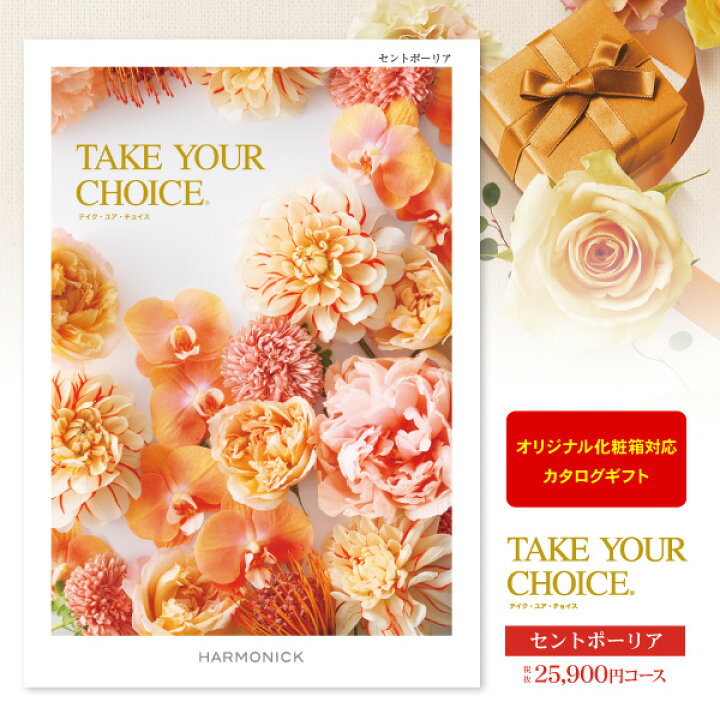 楽天市場】カタログギフト Take Your Choice＜セントポーリア＞ 28490  