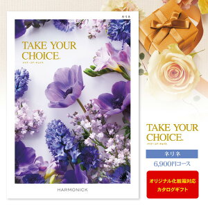 カタログギフト Take Your Choice<ネリネ> 7590円コース(6900)【ゆうパケット配送:送料無料】内祝い・出産内祝い・祝い・返し入学内祝い お返し 初節句/名入れ・メッセージカード・オリジ
