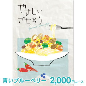 カタログギフト グルメ やさしいごちそう 青いブルーベリー 2200円コース (2000円) 【ゆうパケット配送 送料無料】 入学内祝い お返し 出産祝 香典返し 入学祝 お肉 肉グルメ 出産内祝い 結婚内祝い 結婚祝い 納期約7～10日間 グルメ 出産祝い