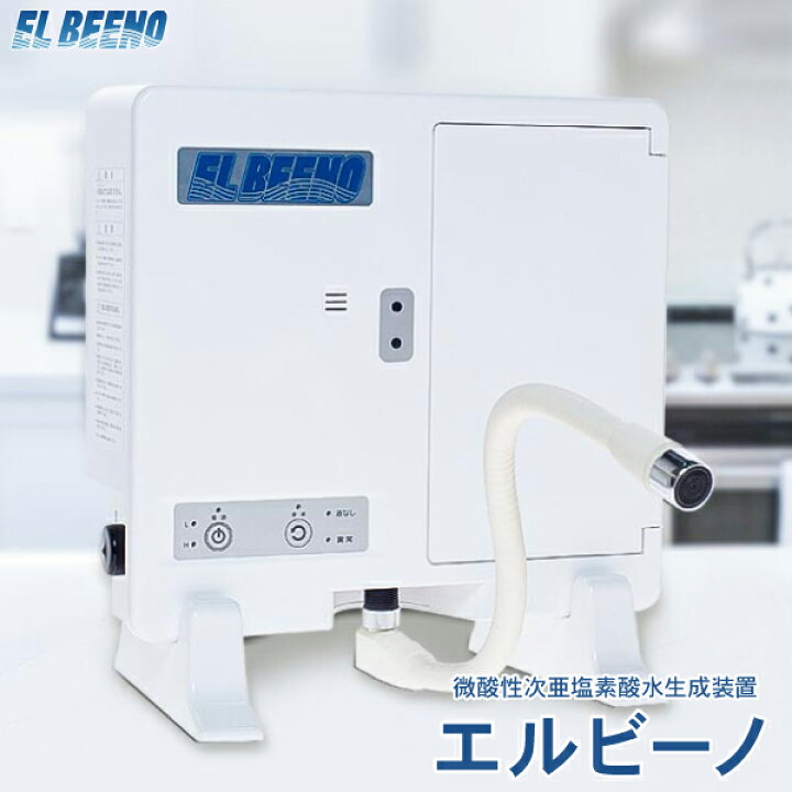 楽天市場】送料無料 EL BEENO エルビーノ 微酸性次亜塩素酸水生成装置 