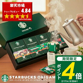 ＜2/17 9:59までP4倍＞ 【送料無料】 スターバックス オリガミ ドリップコーヒー ギフト SBX-30B スタバ コーヒー セット 詰め合わせ ギフト 内祝い お返し 2025 プレゼント 出産内祝い 入学内祝い 結婚内祝い 快気祝い 香典返し 満中陰志 お供え ご挨拶 手土産 名入れ