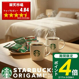 ＜2/17 9:59までP4倍＞ 【送料無料】スターバックス オリガミ ドリップコーヒー with マグカップギフトセット SBC-30B スタバ コーヒー ギフト おしゃれ 内祝い 出産内祝い 結婚内祝い 香典返し 法事 お供え 帰省 手土産 引っ越し 挨拶