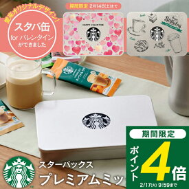 ＜2/17 9:59までP4倍＞ 【送料無料】スターバックス プレミアムミックスギフト スタバ コーヒー ギフト 誕生日 プレゼント 内祝い お返し 出産内祝い 結婚内祝い 入学内祝い 退職 大量注文可 写真入りメッセージカード ラテ スティック バレンタイン stasp