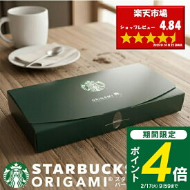 ＜2/17 9:59までP4倍＞ 【送料無料】スターバックス オリガミ ドリップコーヒー ギフト SBX-10B スタバ コーヒー セット 詰め合わせ ギフト 内祝い お返し 2025 プレゼント 出産内祝い 入学内祝い 結婚内祝い 快気祝い 香典返し 満中陰志 お供え ご挨拶 手土産