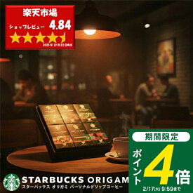 ＜2/17 9:59までP4倍＞ 【送料無料】スターバックス オリガミ ドリップコーヒー ギフト SBX-50B スタバ コーヒー セット 詰め合わせ ギフト 内祝い お返し 2025 プレゼント 出産内祝い 入学内祝い 結婚内祝い 快気祝い 香典返し 志 お供え 手土産