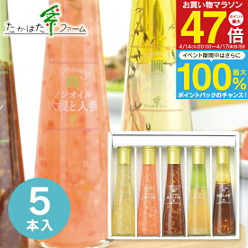 内祝い ドレッシング たかはたファーム ドレッシング詰合せ 5本 FD-05E 食品 調味料 ドレッシング ギフト 内祝い お返し 出産内祝い 内祝い 結婚内祝い 結婚祝い 快気祝い 香典返し お供え ／ のし包装 メッセージカード無料 送料無料