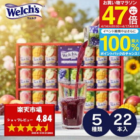 内祝い カルピス ウェルチ ギフト 100%果汁 22本＜WS30T＞ 送料無料 セット ジュース フルーツジュース 詰め合わせ 内祝い お返し 出産内祝い 結婚内祝い 快気祝い 入学内祝い 初節句 法事 御供 初節句 ／ のし包装 メッセージカード無料