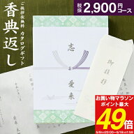 人気 カタログ ギフト 香典返し 3190円コース 送料無料 クロネコゆうパケット配送 高雅 回忌法要 粗供養 …