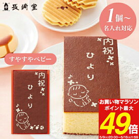 名入れ カステラ 長崎堂 オリジナルカステーラ （小） （お名入れ） すやすやベビー SS-15 納期約12日(土日祝除く) 送料無料 送料込※沖縄・離島除く ※1個より名入れ可 和菓子 出産内祝い 男の子 女の子 お返し 出産 内祝い ギフト