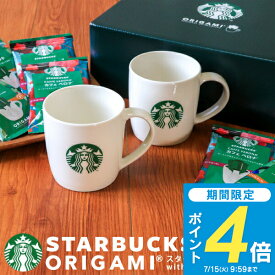 【送料無料】スターバックス オリガミドリップコーヒー with マグカップギフトセット SBC-30B スタバ コーヒー ギフト おしゃれ 内祝い 出産内祝い 結婚内祝い 香典返し 法事 お供え 帰省 手土産 引っ越し 挨拶 お中元