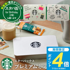 【送料無料】コーヒーギフト スターバックス プレミアムミックスギフト スタバ コーヒー ギフト 誕生日 プレゼント 内祝い お返し 出産内祝い 結婚内祝い 入学内祝い 退職 大量注文可 写真入りメッセージカード ラテ スティック stasp お中元