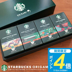 お中元 コーヒーギフト 【送料無料】 スターバックス オリガミ ドリップコーヒー ギフト SBX-30B スタバ コーヒー セット 詰め合わせ ギフト 内祝い お返し 2025 プレゼント 出産内祝い 入学内祝い 結婚内祝い 快気祝い 香典返し 満中陰志 お供え ご挨拶 手土産 名入れ