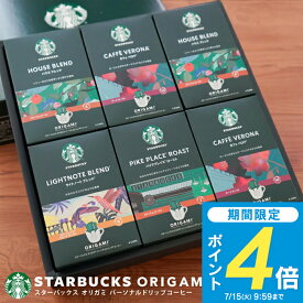 お中元 コーヒーギフト 【送料無料】スターバックス オリガミ ドリップコーヒーギフト SBX-50B スタバ コーヒー セット 詰め合わせ ギフト 内祝い お返し 2025 プレゼント 出産内祝い 入学内祝い 結婚内祝い 快気祝い 香典返し 志 お供え 手土産 名入れ