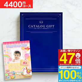 ＜愛来オリジナル＞カタログギフト 4840円コース（4400）【ゆうパケット配送：送料無料】 内祝い 出産内祝い 出産祝い お返し ギフトセット 結婚内祝い 初節句内祝い 入学祝い 入学内祝い 快気祝い 名入れ 写真入り グルメ