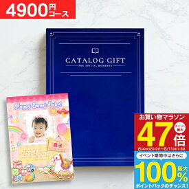 ＜愛来オリジナル＞カタログギフト 5390円コース（4900）【ゆうパケット配送：送料無料】 内祝い 出産内祝い 出産祝い お返し ギフトセット 結婚内祝い 結婚祝い 初節句内祝い 入学祝い お返し 入学内祝い 快気祝い 名入れ 写真入り グルメ