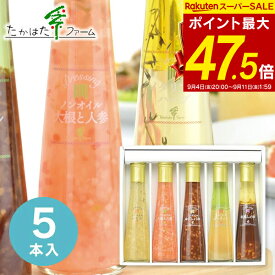 内祝い ドレッシング たかはたファーム ドレッシング詰合せ 5本 FD-05E 食品 調味料 ドレッシング ギフト 内祝い お返し 出産内祝い 内祝い 結婚内祝い 結婚祝い 快気祝い 香典返し お供え ／ のし包装 メッセージカード無料 送料無料