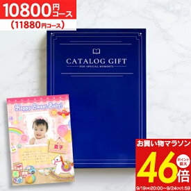 ＜愛来オリジナル＞カタログギフト 11880円コース（10800）【ゆうパケット配送：送料無料】 内祝い 出産内祝い 出産祝い お返し ギフトセット 結婚内祝い 結婚祝い 初節句内祝い 入学祝い お返し 入学内祝い 快気祝い 名入れ 写真入り グルメ 七五三