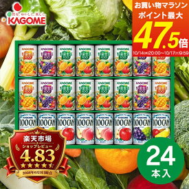 ジュース ギフト KAGOME カゴメ すこやかファミリーギフト （24本） KSR-30H 送料無料 飲料 ドリンク 野菜ジュース 詰め合わせ 内祝い お返し 出産内祝い 結婚内祝い 快気祝い 内祝い 手土産 香典返し／のし包装 メッセージカード無料