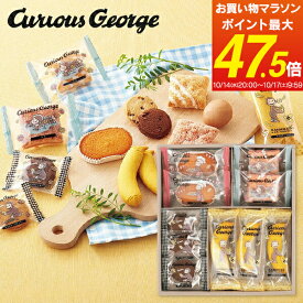 おさるのジョージ スイーツセット CS-10 お菓子ギフト 内祝い お返し 退職 ハロウィン