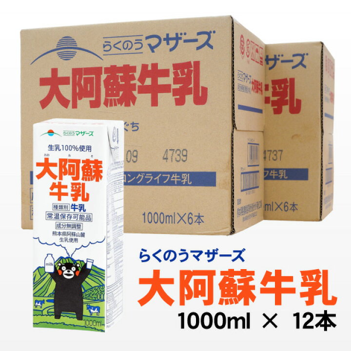 楽天市場】送料無料※沖縄 離島除く らくのうマザーズ 大阿蘇牛乳 1000ml紙パック×12(6×2)本セット ※のし包装メッセージカード対応不可品 <※【常温 牛乳 常温保存 大容量 1L】 お中元 : ギフト工房 愛来-内祝・引出物通販 楽天市場】送料無料※沖縄 離島除く らくのうマザーズ 大阿蘇牛乳 1000ml紙パック×12(6×2)本セット ※のし包装メッセージカード対応不可品 <※【常温 牛乳 常温保存 大容量 1L】 お中元 : ギフト工房 愛来-内祝・引出物通販