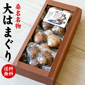 内祝い 桑名名物 大はまぐり 送料無料 お返し 出産内祝い 結婚内祝い 内祝い お祝い 香典返し お供え ／ のし包装 メッセージカード無料
