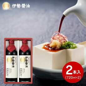 【送料無料】 伊勢醤油本舗 本醸造 吟香仕込み 特選 伊勢醤油 2本セット 食品 調味料 しょう油 しょうゆ ギフト セット 詰め合わせ 出産内祝い 内祝い 結婚内祝い 内祝い お返し 法事引き出物 香典返し 粗供養 お供え ／ のし包装 メッセージカード無料