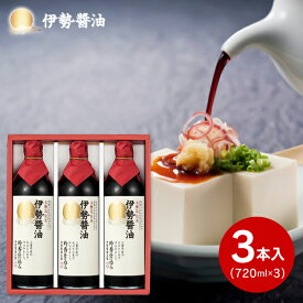 【送料無料】 伊勢醤油本舗 本醸造 吟香仕込み 特選 伊勢醤油 3本セット 食品 調味料 しょう油 しょうゆ ギフト セット 詰め合わせ 出産内祝い 内祝い 結婚内祝い 内祝い お返し 法事引き出物 香典返し 粗供養 お供え ／ のし包装 メッセージカード無料