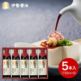【送料無料】 伊勢醤油本舗 本醸造 吟香仕込み 特選 伊勢醤油 5本セット 食品 調味料 しょう油 しょうゆ ギフト セット 詰め合わせ 出産内祝い 内祝い 結婚内祝い 内祝い お返し 法事引き出物 香典返し 粗供養 お供え ／ のし包装 メッセージカード無料