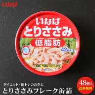 いなば とりささみフレーク 70g 缶詰 48個セット 送料無料＜※ギフト対応不可品＞食品 防災 備蓄 長期保…