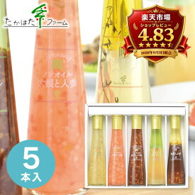 内祝い ドレッシング たかはたファーム ドレッシング詰合せ 5本 FD-05E 食品 調味料 ドレッシング ギフト 内祝い お返し 出産内祝い 内祝い 結婚内祝い 結婚祝い 快気祝い 香典返し お供え ／ のし包装 メッセージカード無料 送料無料