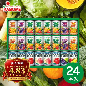 ジュース ギフト KAGOME カゴメ すこやかファミリーギフト （24本） KSR-30H 送料無料 飲料 ドリンク 野菜ジュース 詰め合わせ 内祝い お返し 出産内祝い 結婚内祝い 快気祝い 内祝い 手土産 香典返し／のし包装 メッセージカード無料