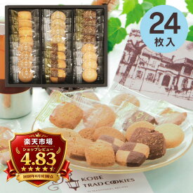 お菓子 神戸トラッドクッキーギフト 24枚入り TC-10N 焼菓子 スイーツ 内祝い お返し ギフト 出産内祝い 結婚内祝い 快気祝い 餞別 菓子折り 洋菓子 お礼 御挨拶 個包装 詰め合わせ 香典返し 退職 産休 のし包装 メッセージカード無料 送料無料