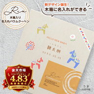 出産内祝い お菓子 名入れ バウムクーヘン 輪 -Rin- 大きなたっぷり 高級 生バウムクーヘン （木箱入）ギ…